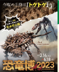 特別展「恐竜博2023」