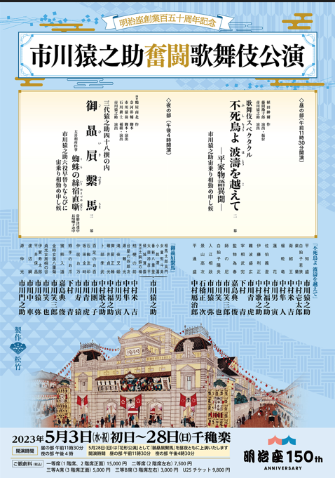 「明治座創業百五十周年記念 『市川猿之助奮闘歌舞伎公演』」

 