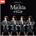 ミュージカル『マチルダ』