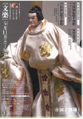 「初代国立劇場さよなら公演」　5月文楽公演