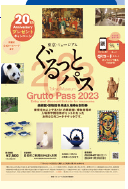 東京・ミュージアム ぐるっとパス2023