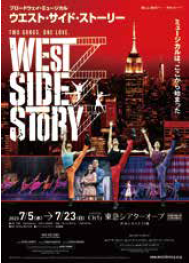 ブロードウェイミュージカル『ウエスト・サイド・ストーリー』