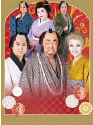 明治座創業150周年記念 梅沢富美男劇団 梅沢富美男・研ナオコ特別公演　三山ひろし特別出演

 