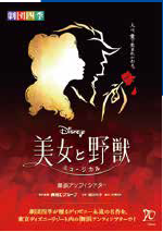 劇団四季『美女と野獣』