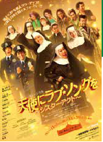 ミュージカル『天使にラブ・ソングを～シスター・アクト～』