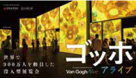ゴッホ・アライブ