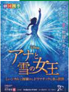 劇団四季『アナと雪の女王』