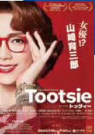 ミュージカル『トッツィー』
