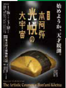 特別展「本阿弥光悦の大宇宙」