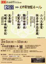 国立劇場　令和6年2月文楽公演

 