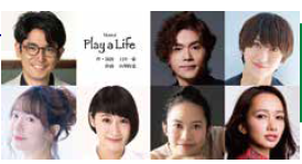 ミュージカル『Play a Life』