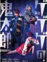 <p><span style="font-size: 12pt;">舞台『ゲゲゲの鬼太郎2025』</span></p>