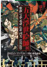 <p>五大浮世絵師展－歌麿 写楽 北斎 広重 国芳</p>