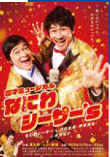 <p><span style="font-size: 12pt;">漫才ミュージカル「なにわシーサー