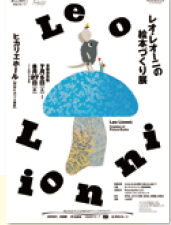 <p>レオ・レオーニの絵本づくり展</p>