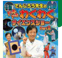 <p>でんじろう先生のドキドキわくわくサイエンスショー Part２</p>