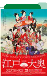 <p>特別展「江戸☆大奥」</p>