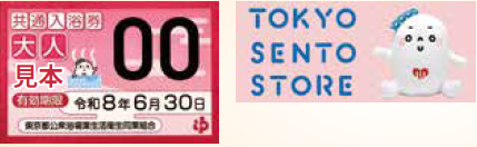 <p>都内共通入浴券</p>
