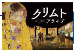 <p>クリムト・アライブ　東京展</p>
