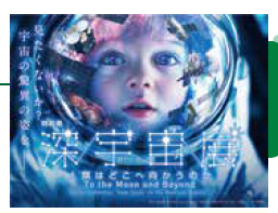 <p>特別展｢深宇宙展～人類はどこへ向かうのか」</p>
<p>To  the  Moon  and  Beyond</p>