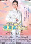 <p><span style="font-size: 12pt;">OSK日本歌劇団『レビュー　夏のおどり』</span></p>