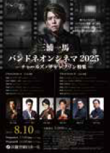 <p>三浦一馬バンドネオンシネマ2025　</p>
<p>チャールズ・チャップリン特集</p>