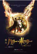 <p><span style="font-size: 12pt;">舞台『ハリー・ポッターと呪いの子』</span></p>