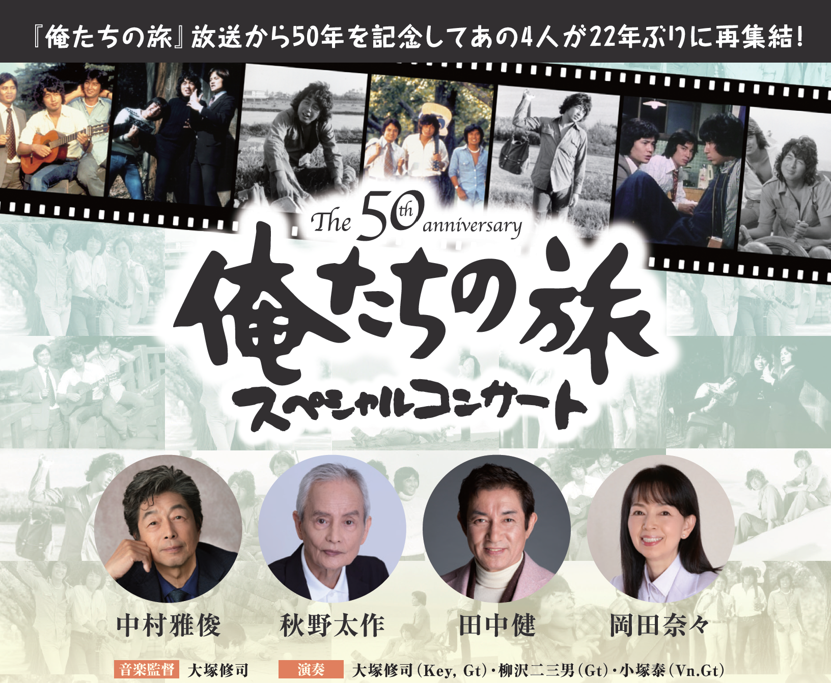 <p>THE 50th Anniversary 俺たちの旅 スペシャルコンサート</p>
