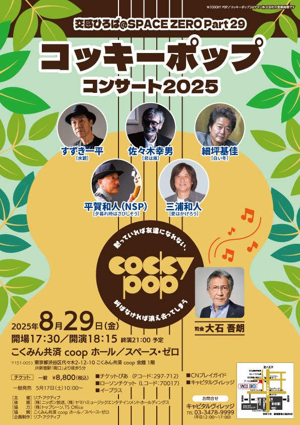 <p>コッキーポップコンサート2025</p>