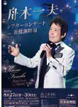 <p><span style="font-size: 12pt;">舟木一夫シアターコンサート in 新橋演舞場</span></p>