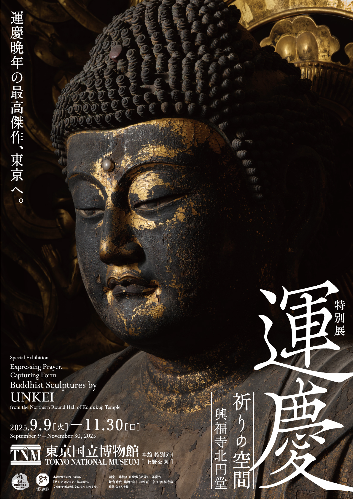 <p>特別展｢運慶 祈りの空間－興福寺北円堂」</p>