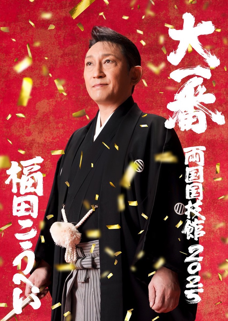 <p>福田こうへい　両国国技館 2025 ”大一番”</p>