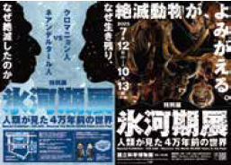 <p>特別展｢氷河期展～人類が見た4万年前の世界～」</p>