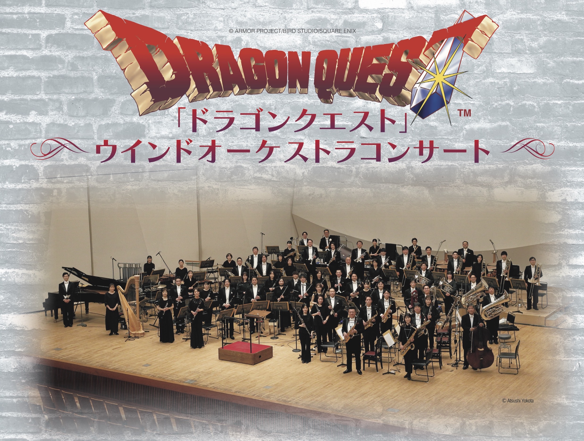 <p>「ドラゴンクエスト」ウインドオーケストラコンサート</p>
