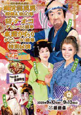 <p><span style="font-size: 12pt;"><span style="font-size: 10pt;">梅沢富美男劇団</span>　</span></p>
<p><span style="font-size: 12pt;">梅沢富美男役者人生60年 研ナオコデビュー55周年 </span></p>
<p><span style="font-size: 12pt;">水森かおりデビュー30周年 特別公演　</span></p>