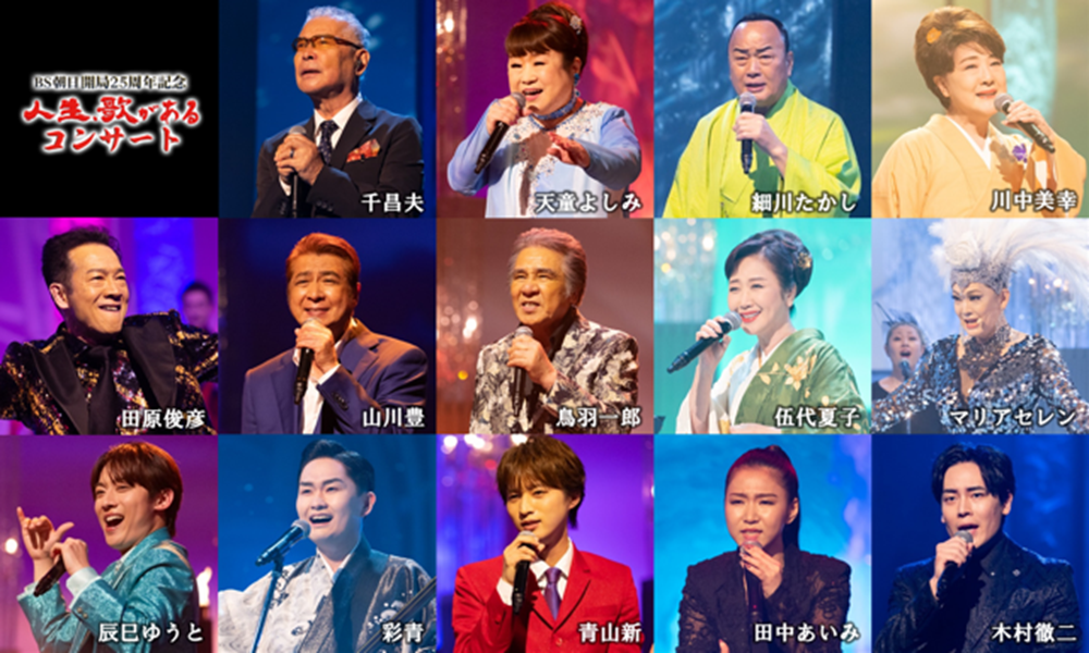 <p>BS朝日開局25周年記念</p>
<p>人生、歌がある コンサート</p>