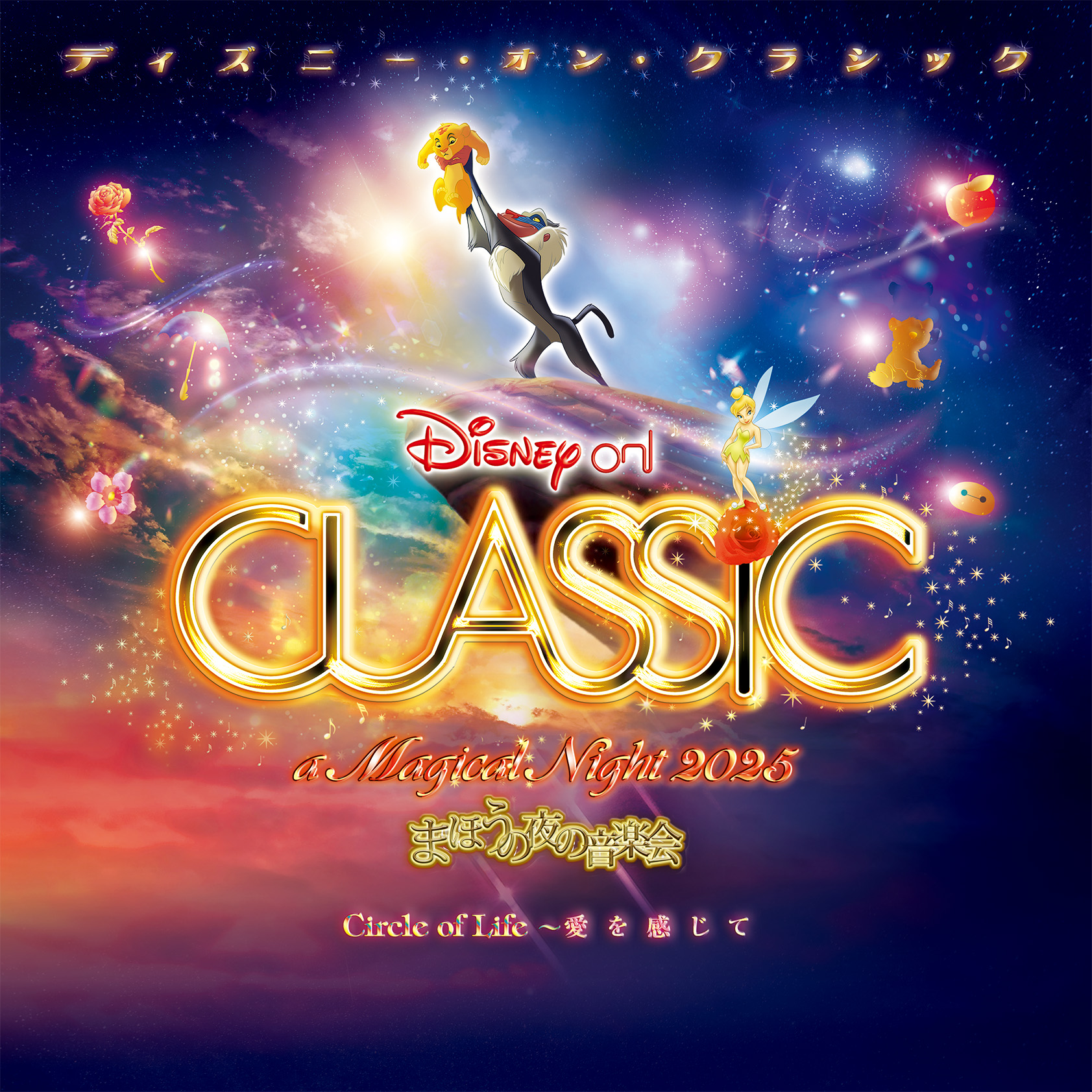 <p>ディズニー・オン・クラシック <br />
～まほうの夜の音楽会2025</p>