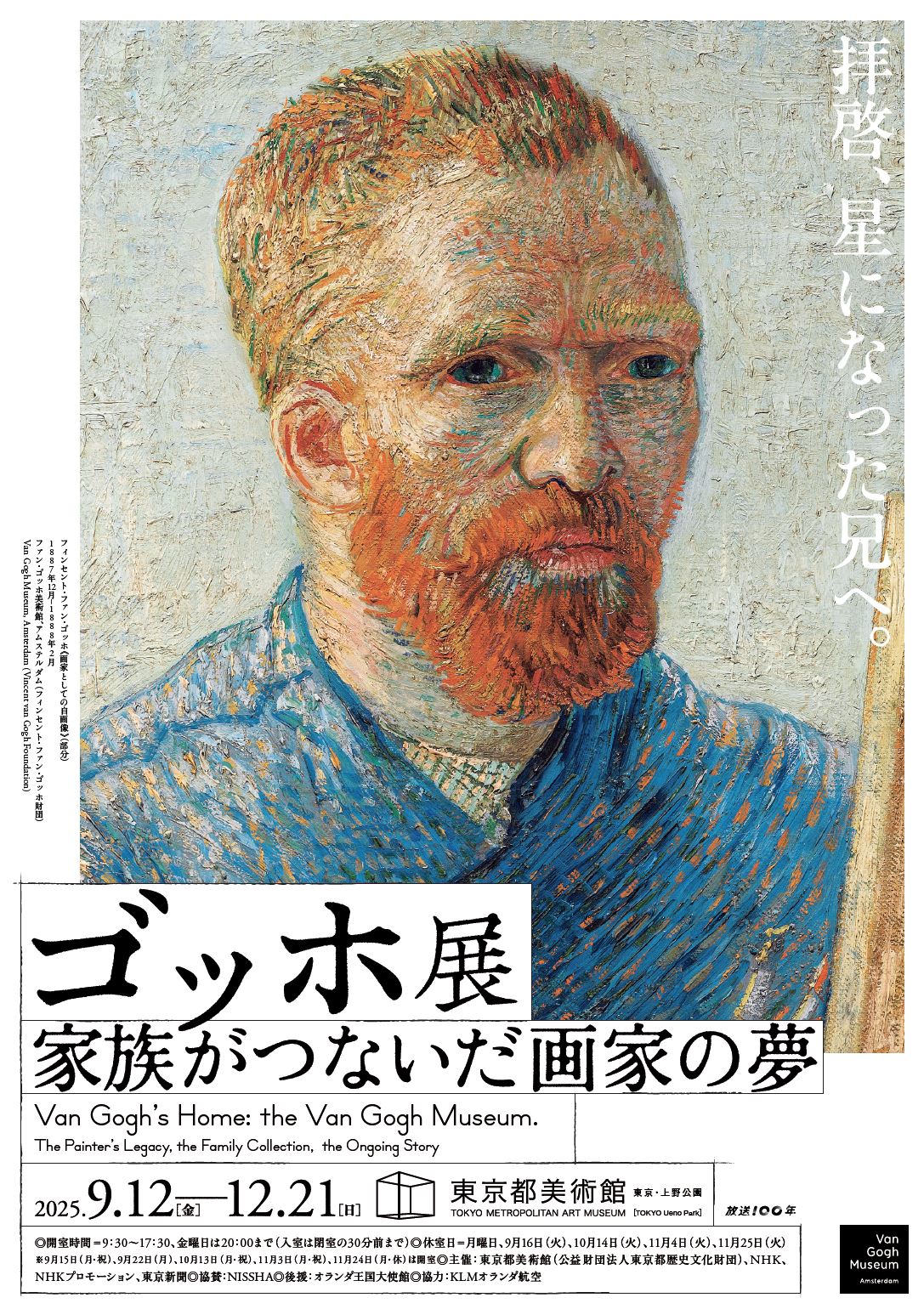 <p>ゴッホ展　家族がつないだ画家の夢</p>