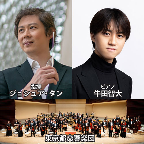 <p>都響グランクラシックス<br />
ジョシュア・タン×牛田智大×都響 モーツァルト&ドヴォルザーク 名曲のニューイヤー</p>