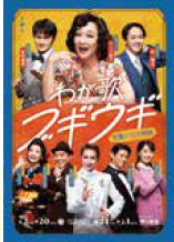 <p>わが歌ブギウギ </p>
<p><span style="font-size: 10pt;">—笠置シヅ子物語—</span></p>
<p> </p>