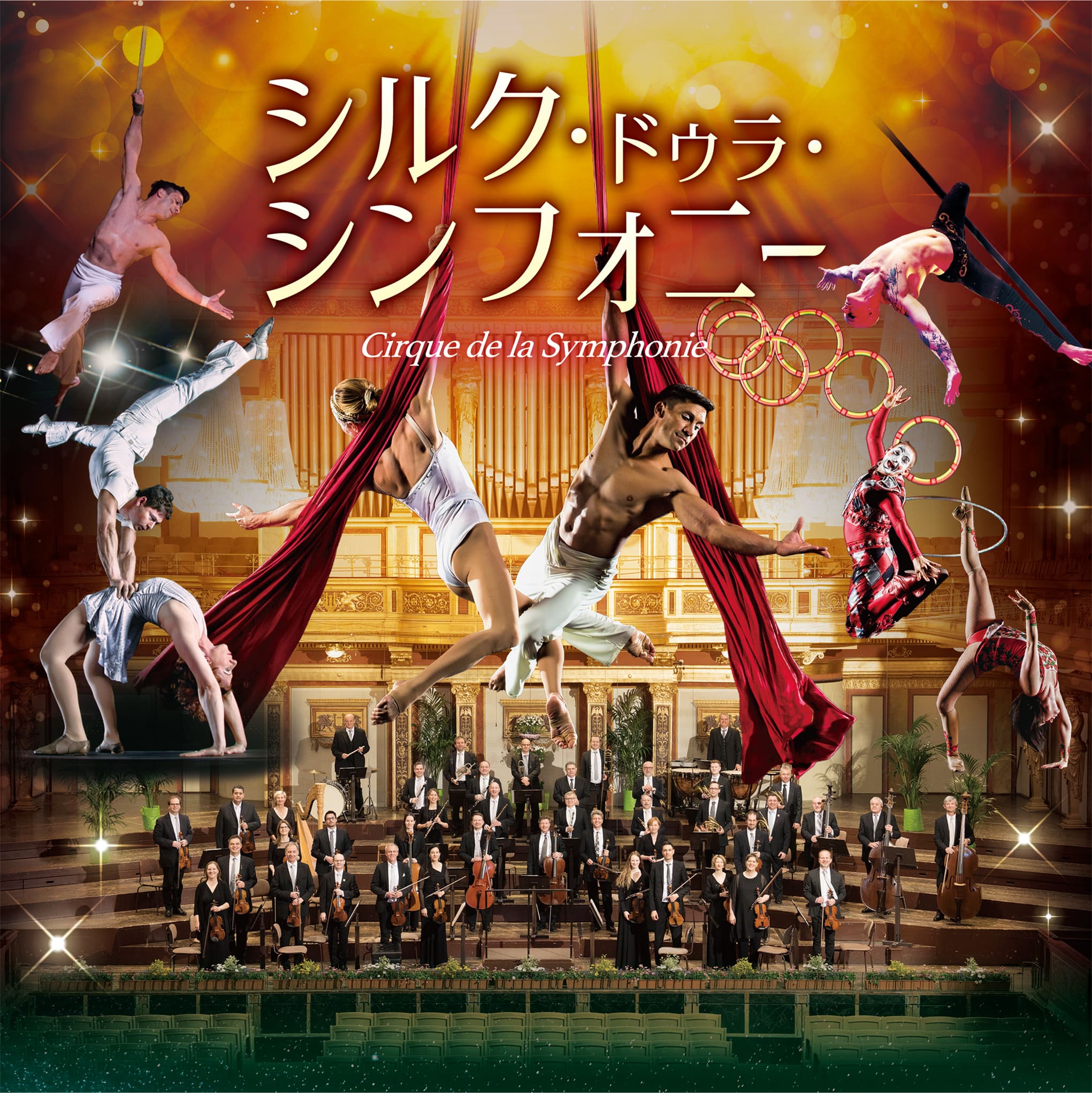 <p>シルク・ドゥラ・シンフォニー 2026</p>