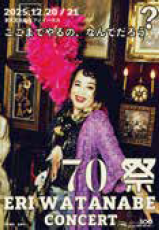 <p>「70祭 ERI WATANABE CONCERT～ここまでやるの、なんでだろう？～」</p>
