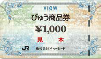 <p>びゅう商品券の販売</p>