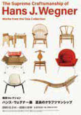 <p>織田コレクション　ハンス・ウェグナー展</p>
<p><span style="font-size: 10pt;">至高のクラフツマンツシシップ</span></p>