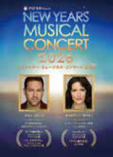 <p>PGF生命 presents</p>
<p><span style="font-size: 14pt;">ニューイヤー・ミュージカル・コンサート2026</span></p>
<p> </p>
<p> </p>
<p> </p>
<p> </p>