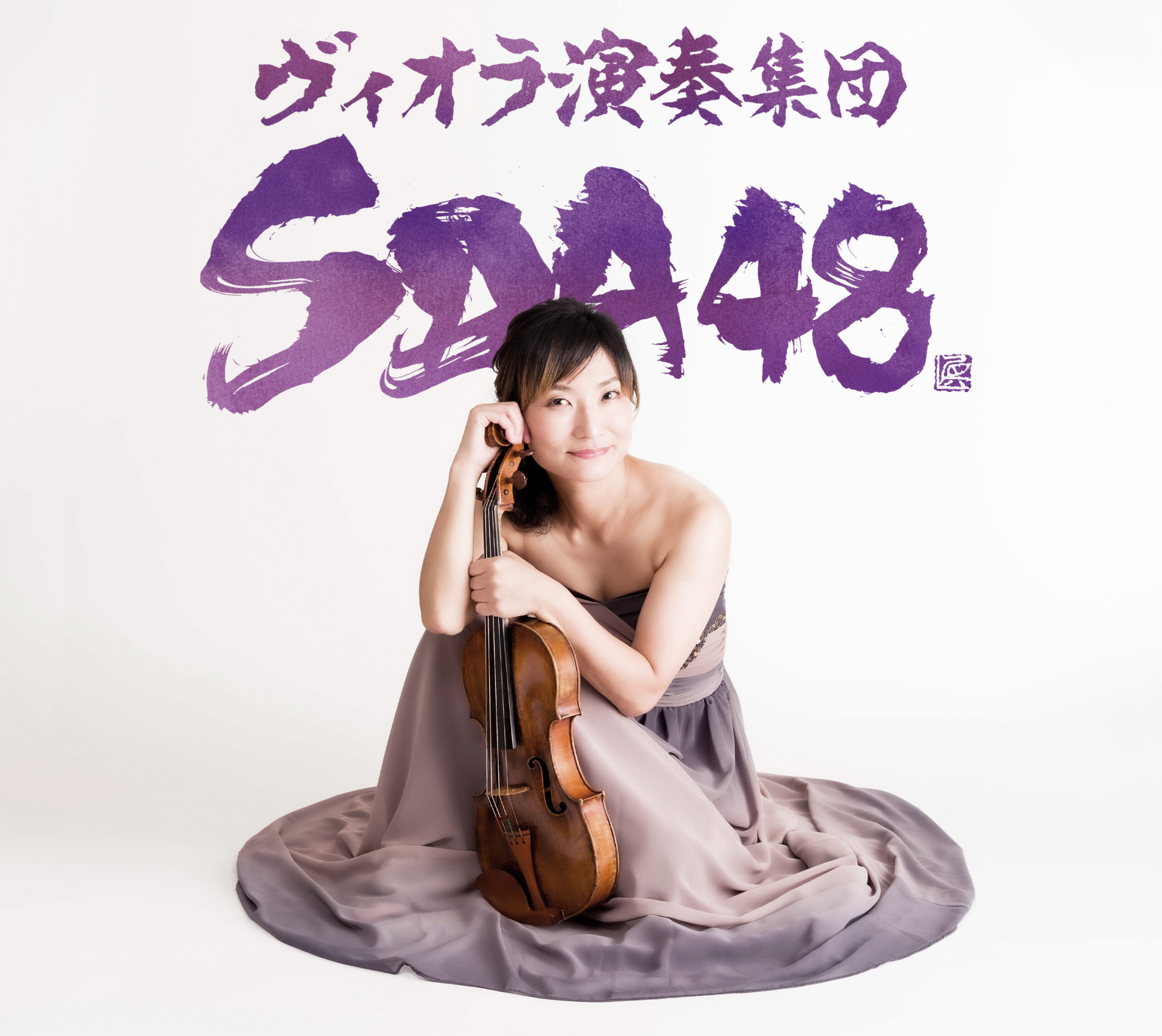 <p>ヴィオラ演奏集団ＳＤＡ48</p>