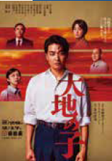 <p><span style="font-size: 12pt;">『大地の子』</span></p>
<p>&nbsp;</p>