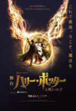 <p><span style="font-size: 12pt;">舞台『ハリー・ポッターと呪いの子』</span></p>
<p>&nbsp;</p>
