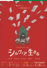 <p>LiteraTheater2 ミュージカル『シルヴィア、生きる』</p>