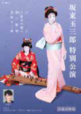 <p>坂東玉三郎 特別公演</p>
<p>&nbsp;</p>